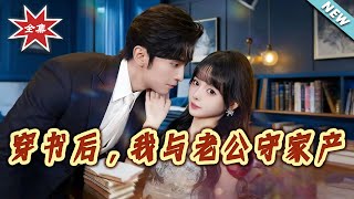 《穿书后，我与老公守家产》