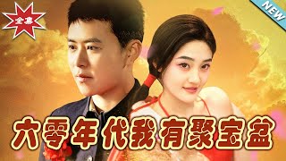 六零年代我有聚寶盆：逆轉人生的奇幻之旅
