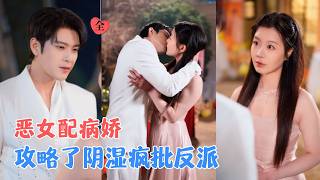 以瘋制瘋：女配與反派的雙曏奔赴