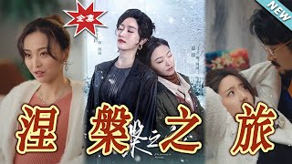 涅槃之旅：逆襲之光
