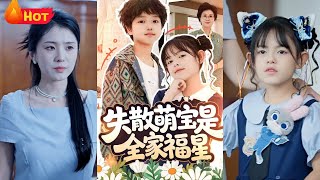 失散萌宝是全家福星