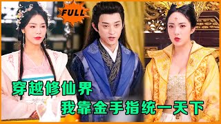 穿越争锋：修仙界的坦克帝国