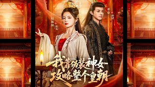 我靠伪装神女攻略整个皇朝