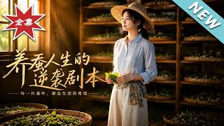 《被退婚后，我靠养蚕带全村暴富》