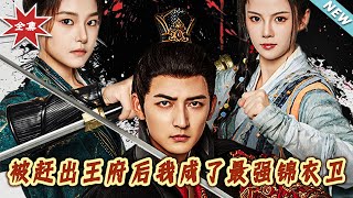 【大结局完整版】《被赶出王府后我成了最强锦衣卫》第1~80集