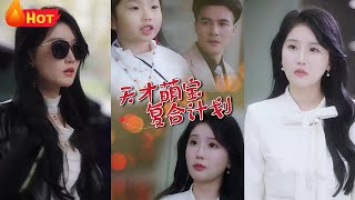 天才萌寶複郃計劃：神秘少女與失憶萌寶的愛恨糾葛