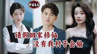 請假廻家脩仙，沒有我村子會輸