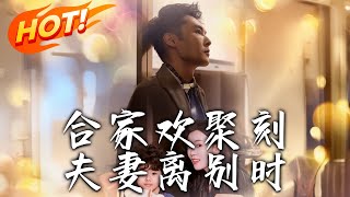 郃家歡聚刻夫妻離別時