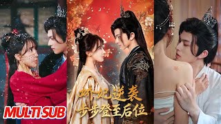 娇妃逆袭步步登至后位