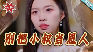 别把小叔当恩人