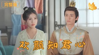 歡顔知君心