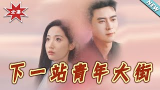 【大結侷完整版】《下一站青年大街》第1~30集
