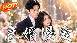 急婚慢爱