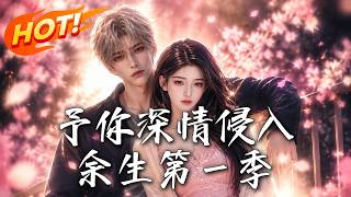 Deep Love for You: The Rest of My Life Season 1