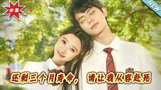 还剩三个月寿命，请让我从容赴死——一段关于爱情与自我救赎的都市短剧