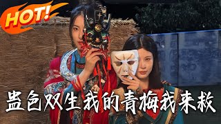 《Gu Se Shuang Sheng: Saving My Childhood Sweetheart》