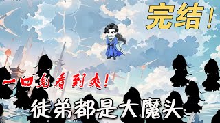 徒弟皆大魔頭