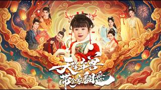 天降年兽带全家翻盘