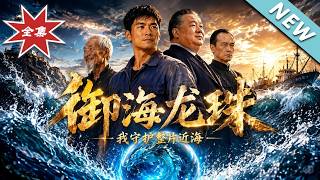 御海龙珠，我守护整片近海