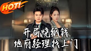 Starting with Burning Paper Money: The Underworld Manager Comes Knocking