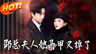 Mr. Shao, Your Wife's Secret Identities Are Exposed Again!