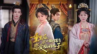 重生後，我一腳踹飛戀愛腦的兒子