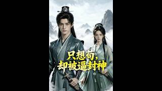 【首发】❤️‍🔥 只想苟，却被逼封神 AI短剧