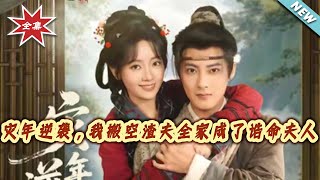 Disaster Year Counterattack: I Empty My Scumbag Husband's Family and Become a Noble Lady