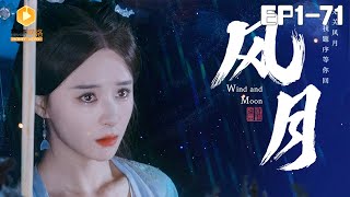 風月：重生複仇記