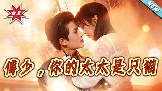 【大结局完整版】《傅少，妳的太太是只猫》第1~64集