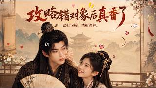 [MULTI SUB] 「攻略錯對象後真香了」