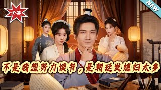 不是我想努力读书，是朝廷发媳妇太多