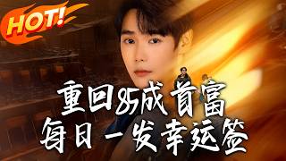 Back to 1985: Daily Lucky Draws to Become the Richest