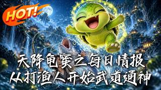渔女觉醒：情报神技逆天改命