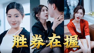 勝券在握：歸來之戰