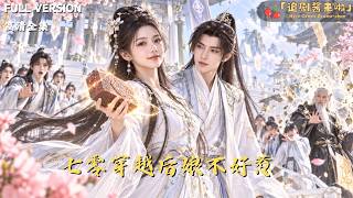 [MULTI SUB]《仙門負我我靠板甎超度偽君子》🍒