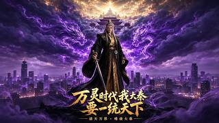 万灵时代之大秦霸业