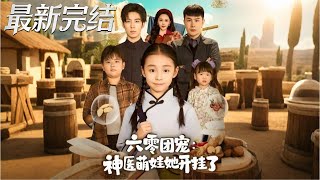 1960s Village Darling: The Miracle Toddler Doctor with a Cheat System