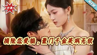 摘除恋爱脑，豪门千金美飒无敌