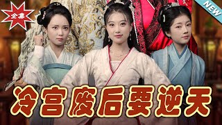 冷宮廢後逆天歸來
