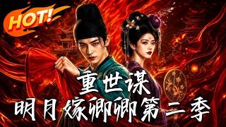 《重世谋：明月嫁卿卿第二季》