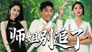 高手下山，師姐別喫醋