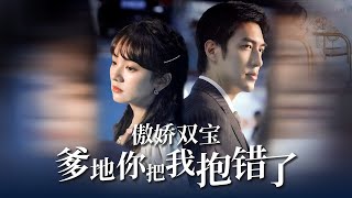 傲嬌雙寶，爹地你把我抱錯了