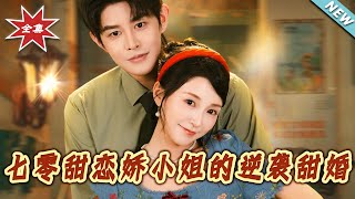 七零甜恋娇小姐的逆袭甜婚