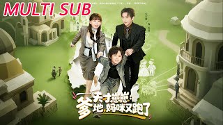 天才崽崽：爹地，妈咪又跑了