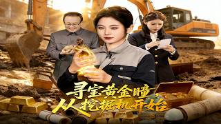 寻宝黄金瞳，从挖掘机开始
