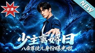 少主离婚日，八帝尊徒儿身份曝光啦