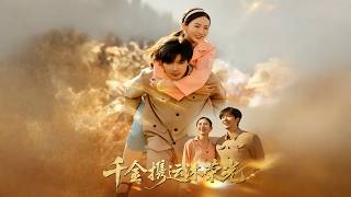 千金携运沐荣光