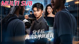 After Breaking Up, The Ice-Cold Goddess Chases Me Back