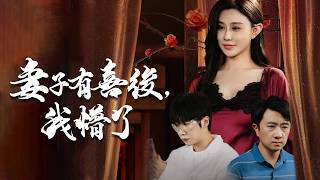 妻子有喜後，我懵了